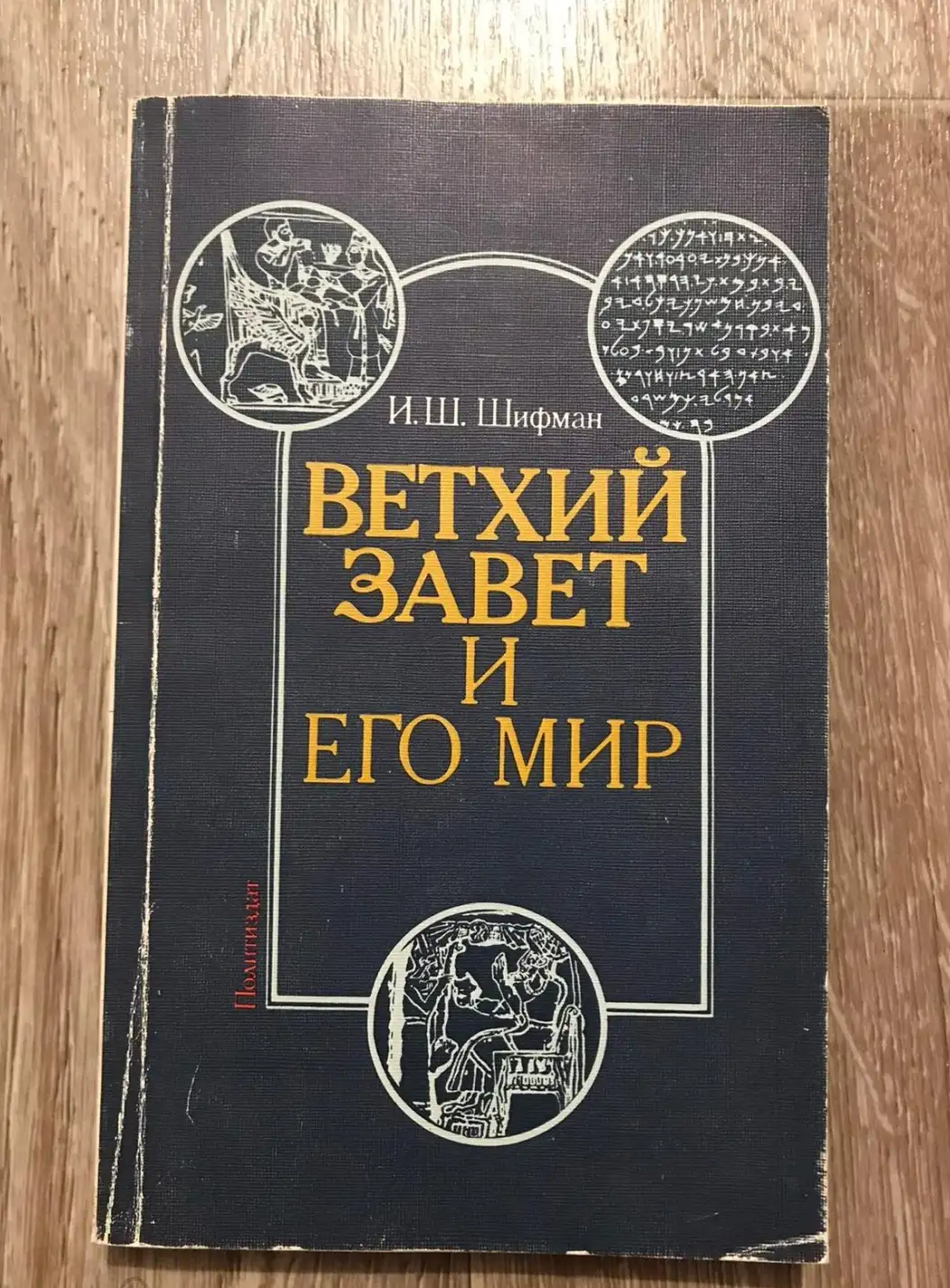 Шифман, Илья Шолеймович  Ветхий Завет и его мир