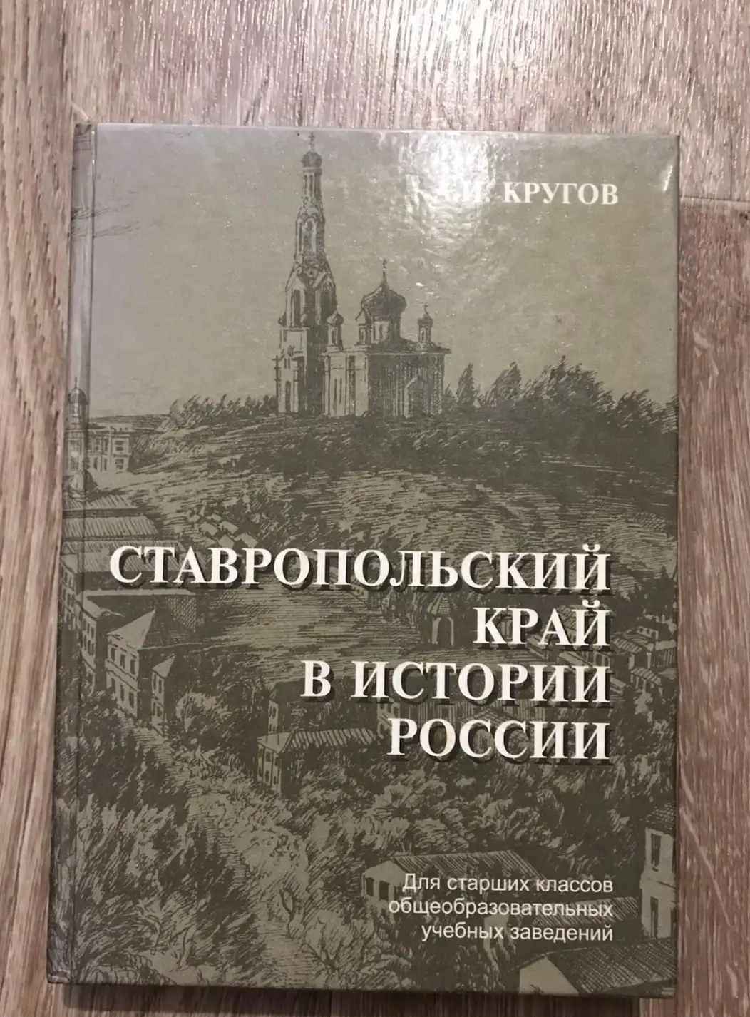 Ставропольский край в истории России Региональный учебник для старших классов общеобразовательных уч