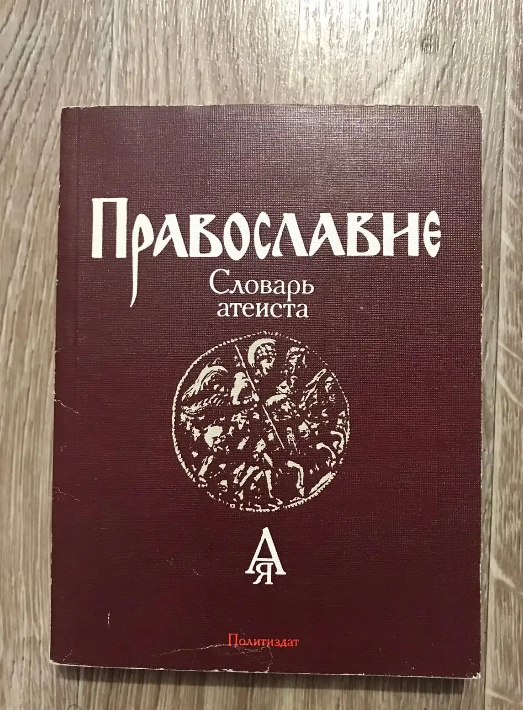 ред. Гордиенко, Н.С.  Православие: Словарь атеиста