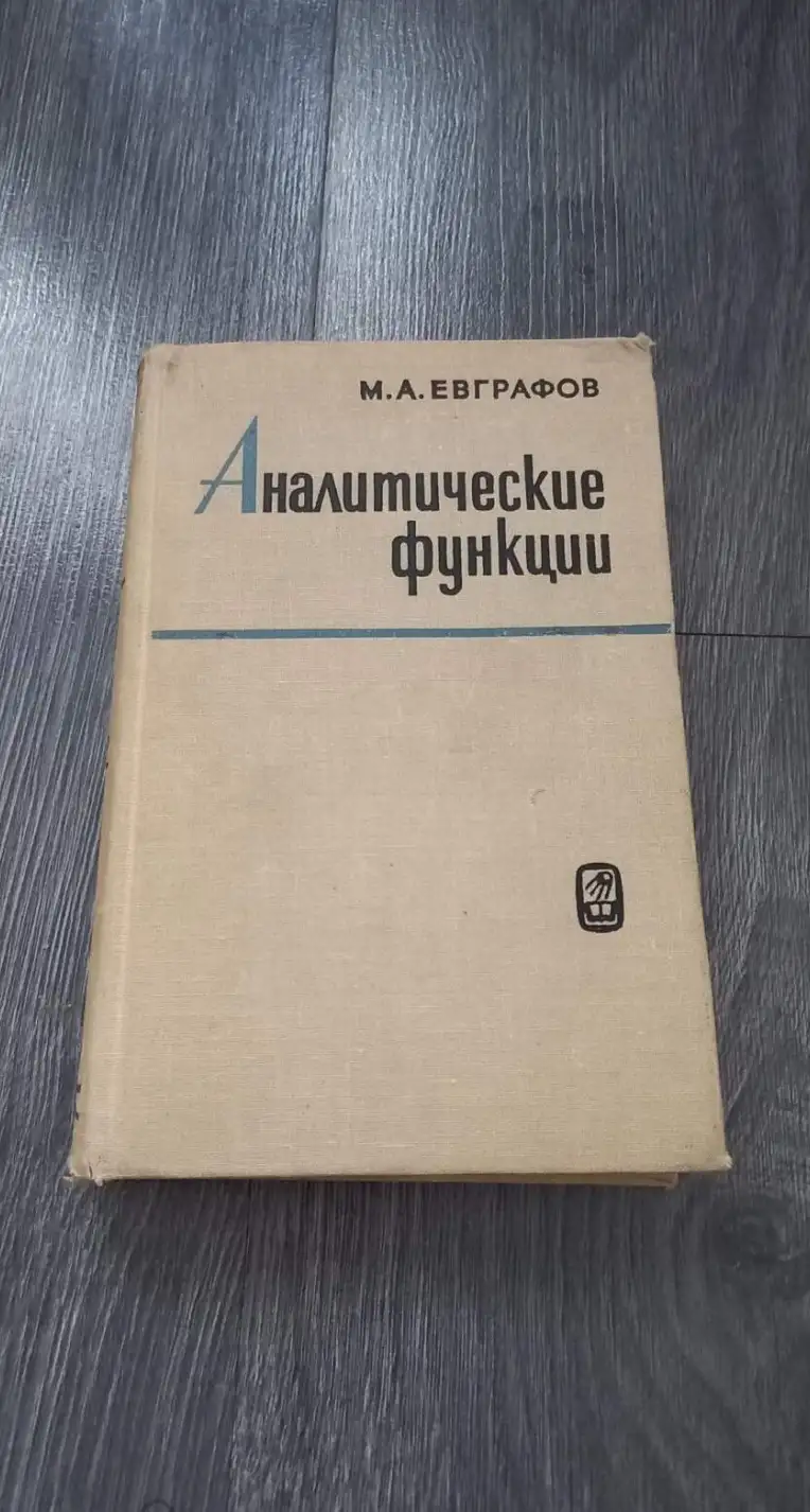 Евграфов, М.А.  Аналитические функции