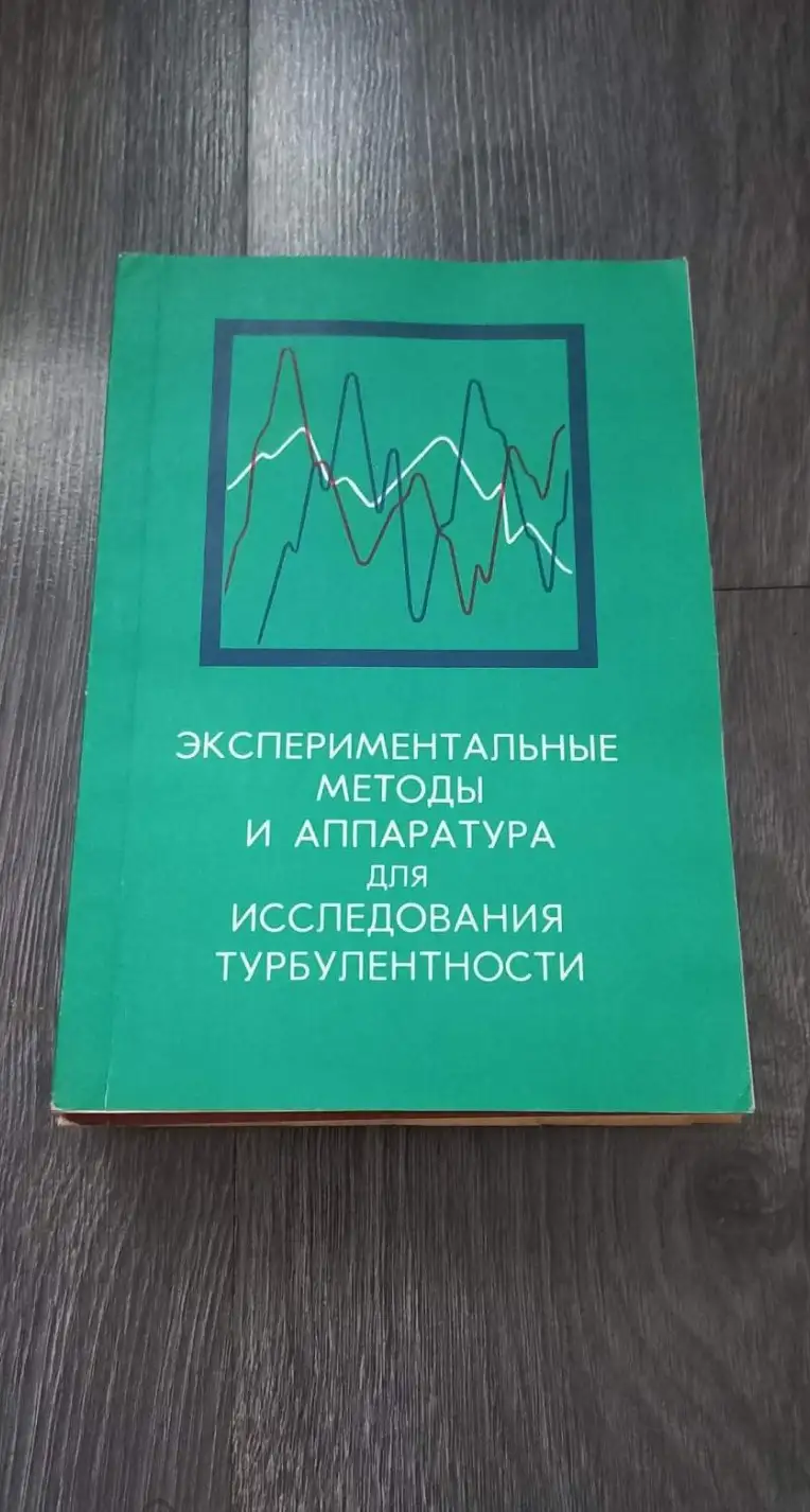 экспериментальные методы и аппаратура для исследования турбулентности 1977 год