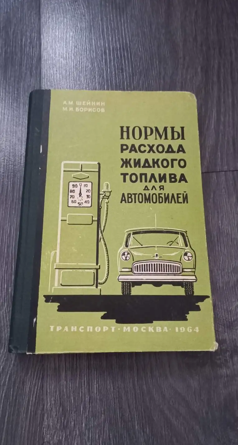 Шейнин А. Нормы расхода жидкого топлива для автомобилей. справочник, изд.2 М Транспорт 1964г.