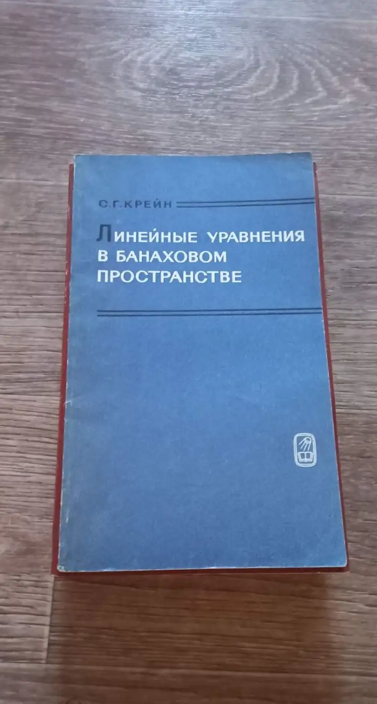 Крейн, С.Г.  Линейные уравнения в банаховом пространстве