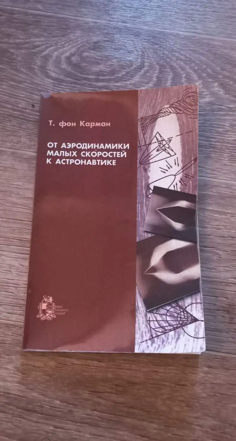 Теодор фон Карман. От аэродинамики малых скоростей к астронавтике. / From Low-Speed Aerodynamics to