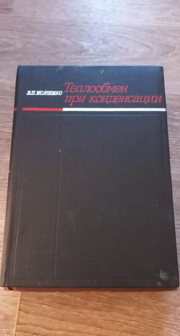 Теплообмен при конденсации Автор: Исаченко В.П.