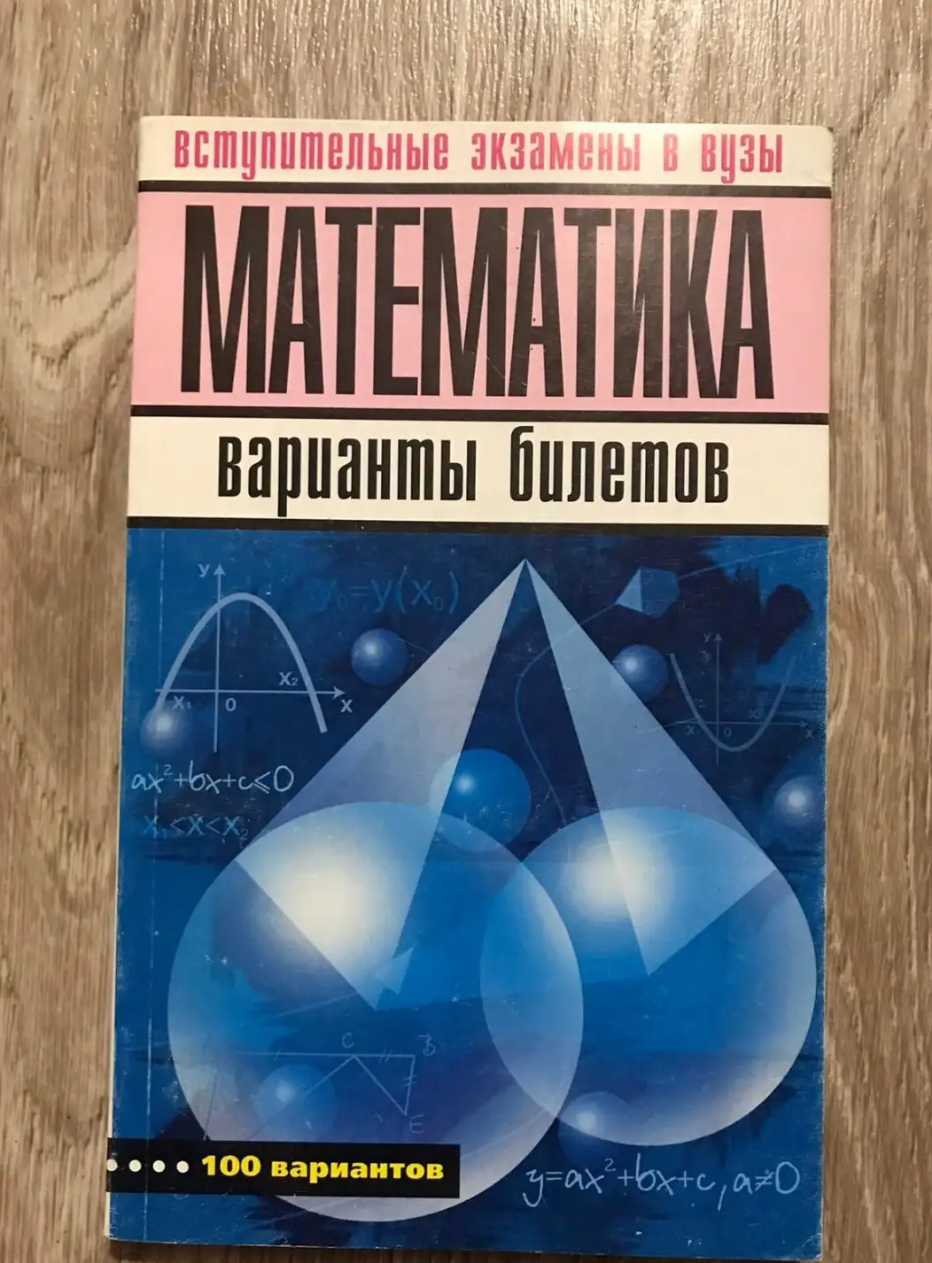 Дубов Э.Л. Математика. Вступительные экзамены в вузы. Варианты билетов. М.: ОНИКС. 2006г. мягкий пер