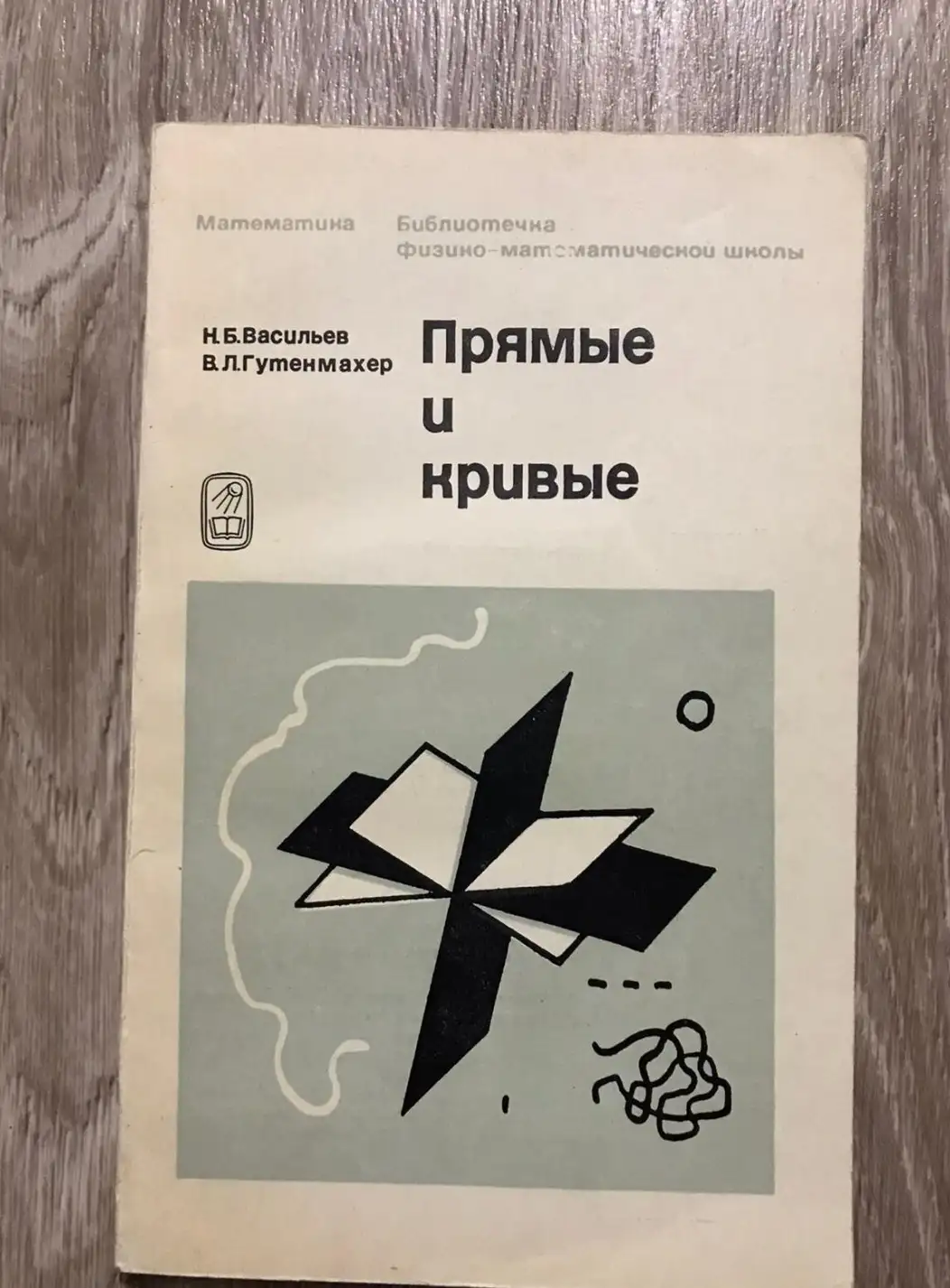 Васильев, Н.Б.; Гутенмахер, В.Л.  Прямые и кривые