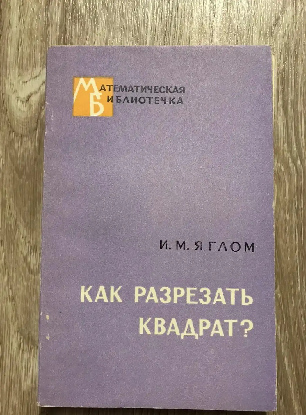 Яглом, И.М.  Как разрезать квадрат?  Серия: Математическая библиотечка