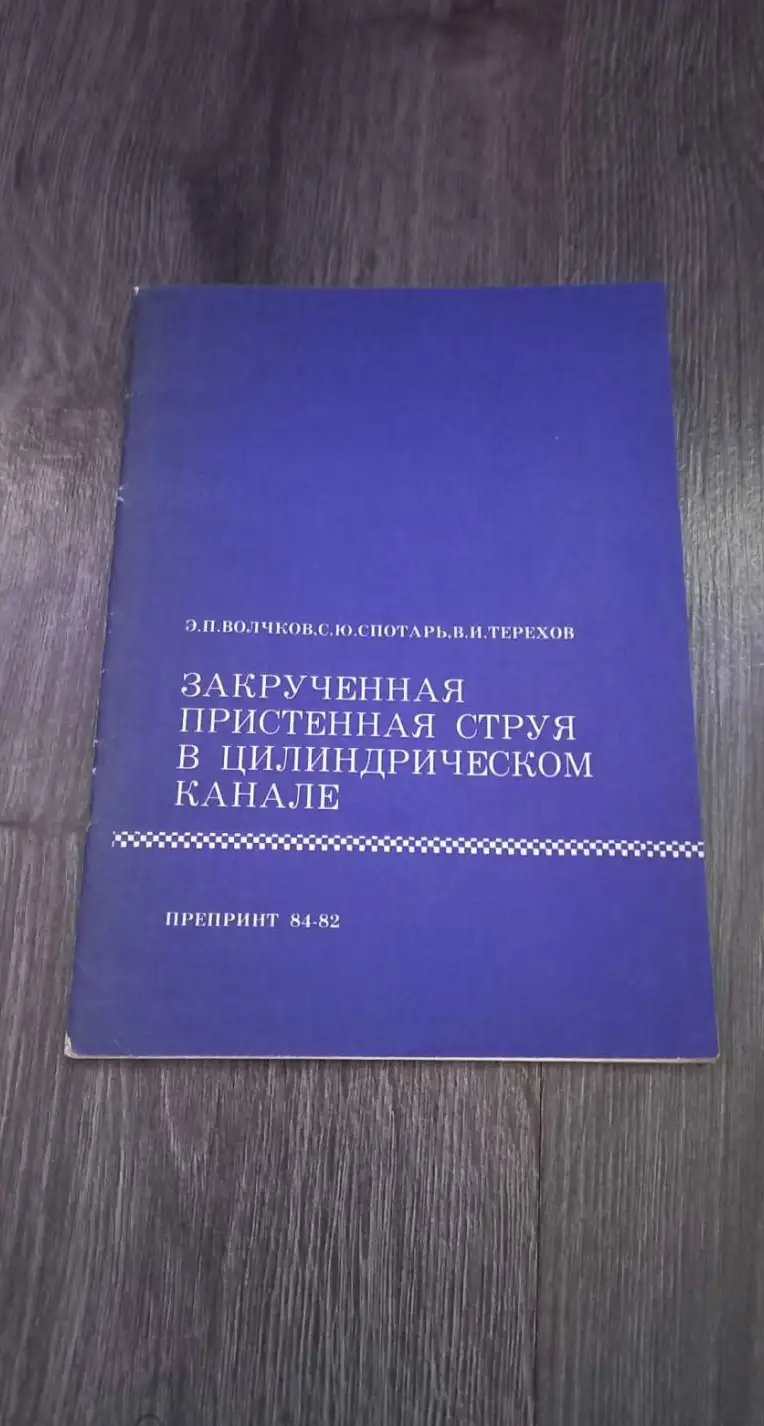 Волчков Э. П., Спотарь С. Ю., Терехов В. И. Закрученная пристенная струя в цилиндрическом канале