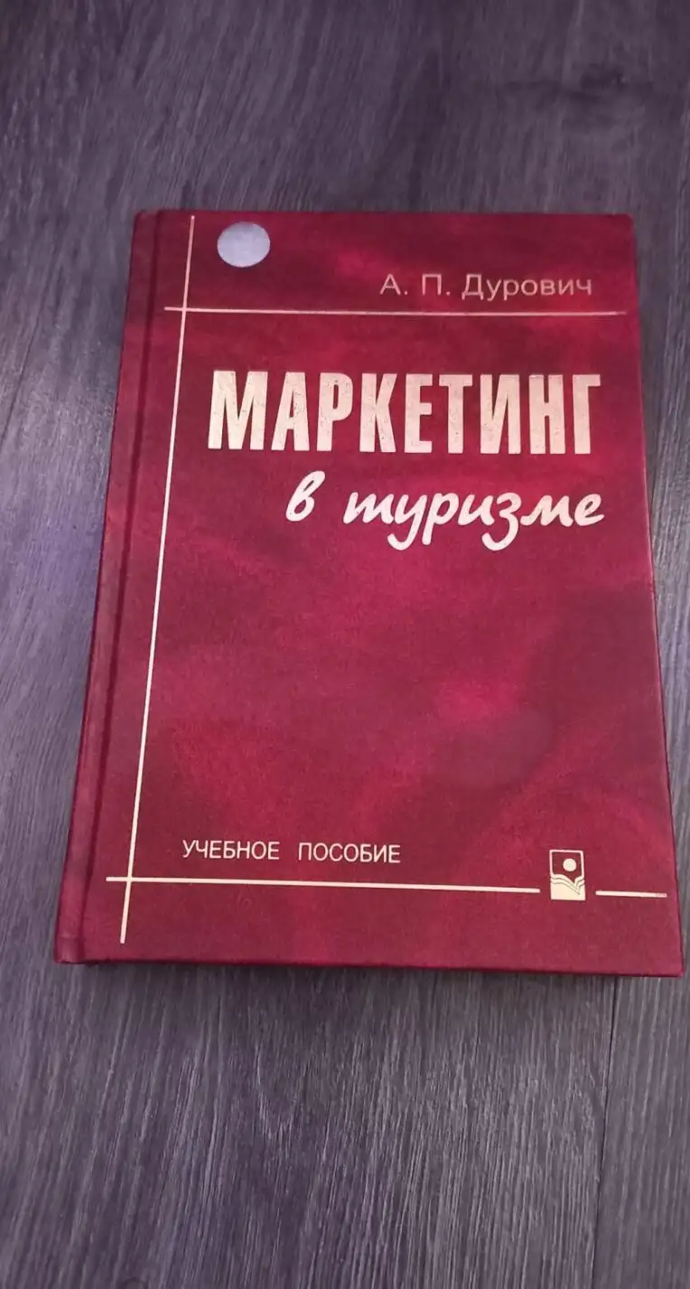 Дурович, А.П.  Маркетинг в туризме