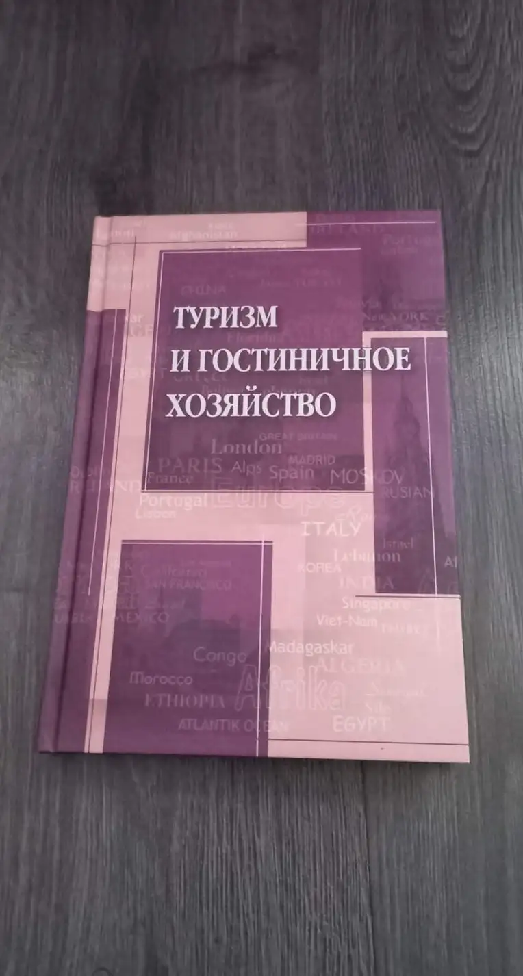 ред. Шматько, Л.П.  Туризм и гостиничное хозяйство