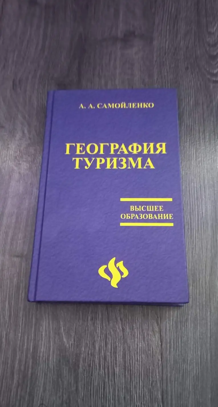 Самойленко А.А. География туризма: Учебное пособие.