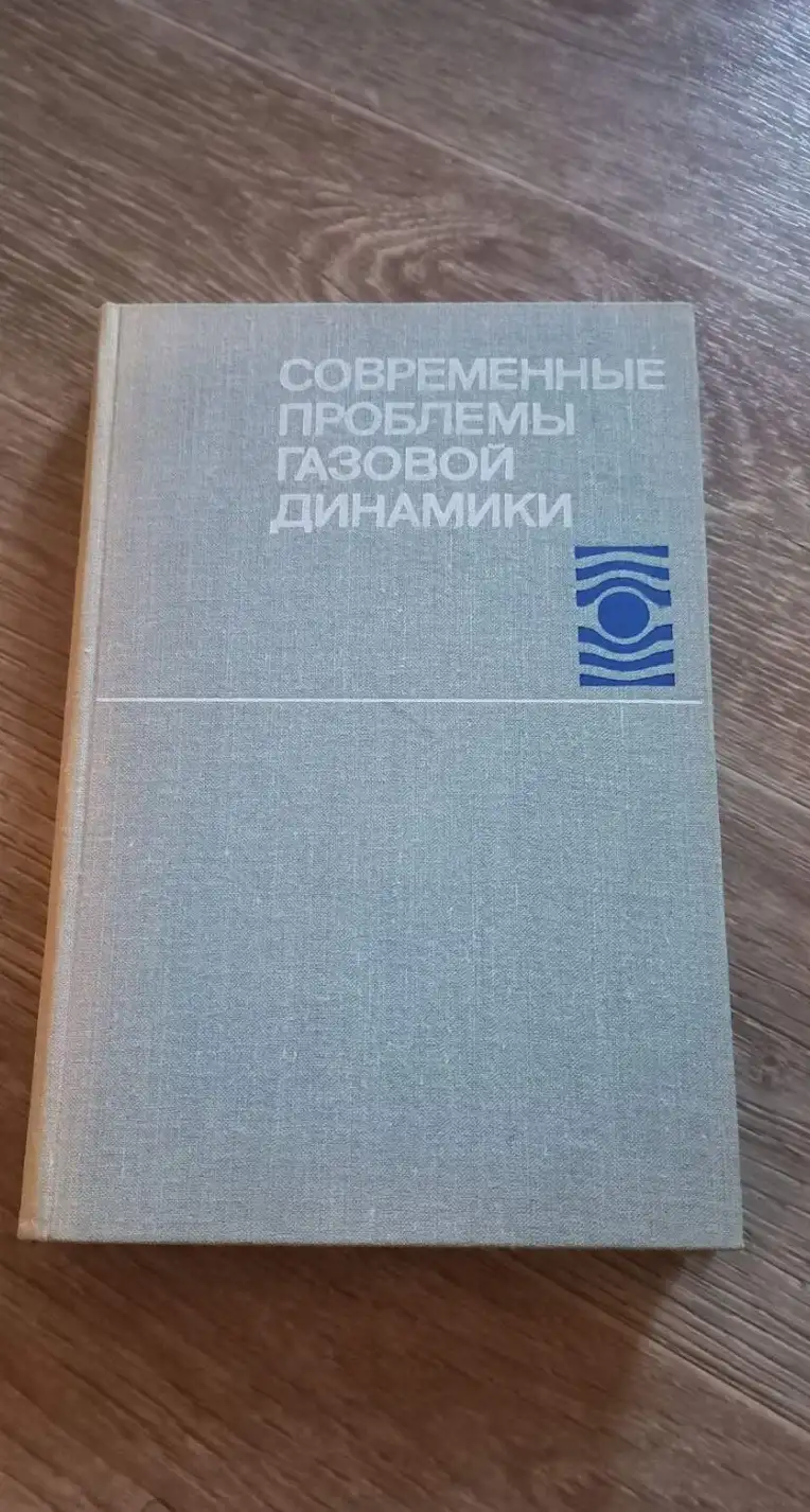 ред. Голубинский, А.И.  Современные проблемы газовой динамики