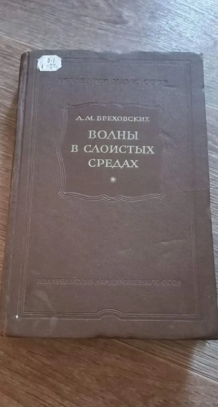 Бреховских, Л.М.  Волны в слоистых средах