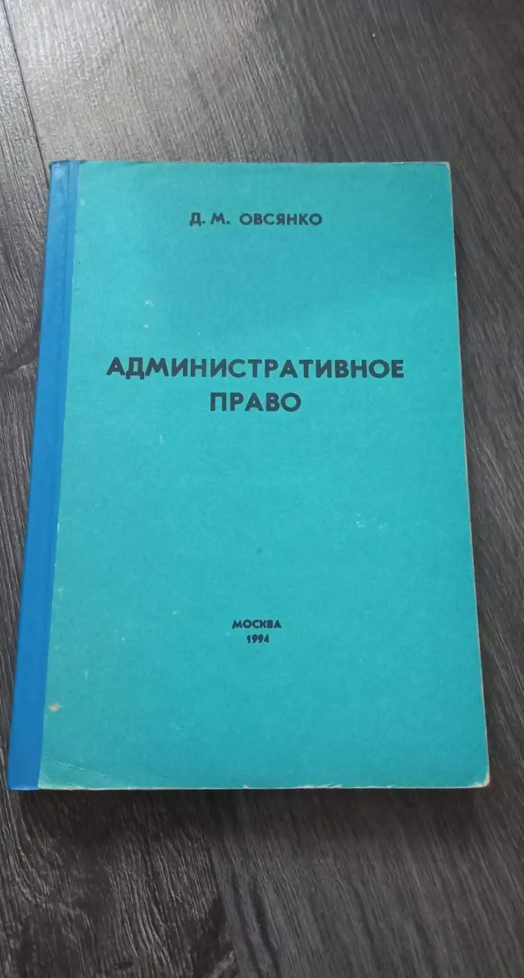 Овсянко, Д.М.: Административное право