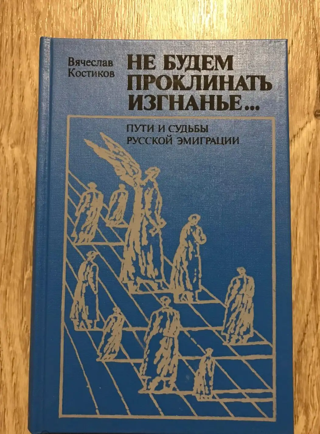 Костиков, В.  Не будем проклинать изгнанье, пути и судьбы русской эмиграции