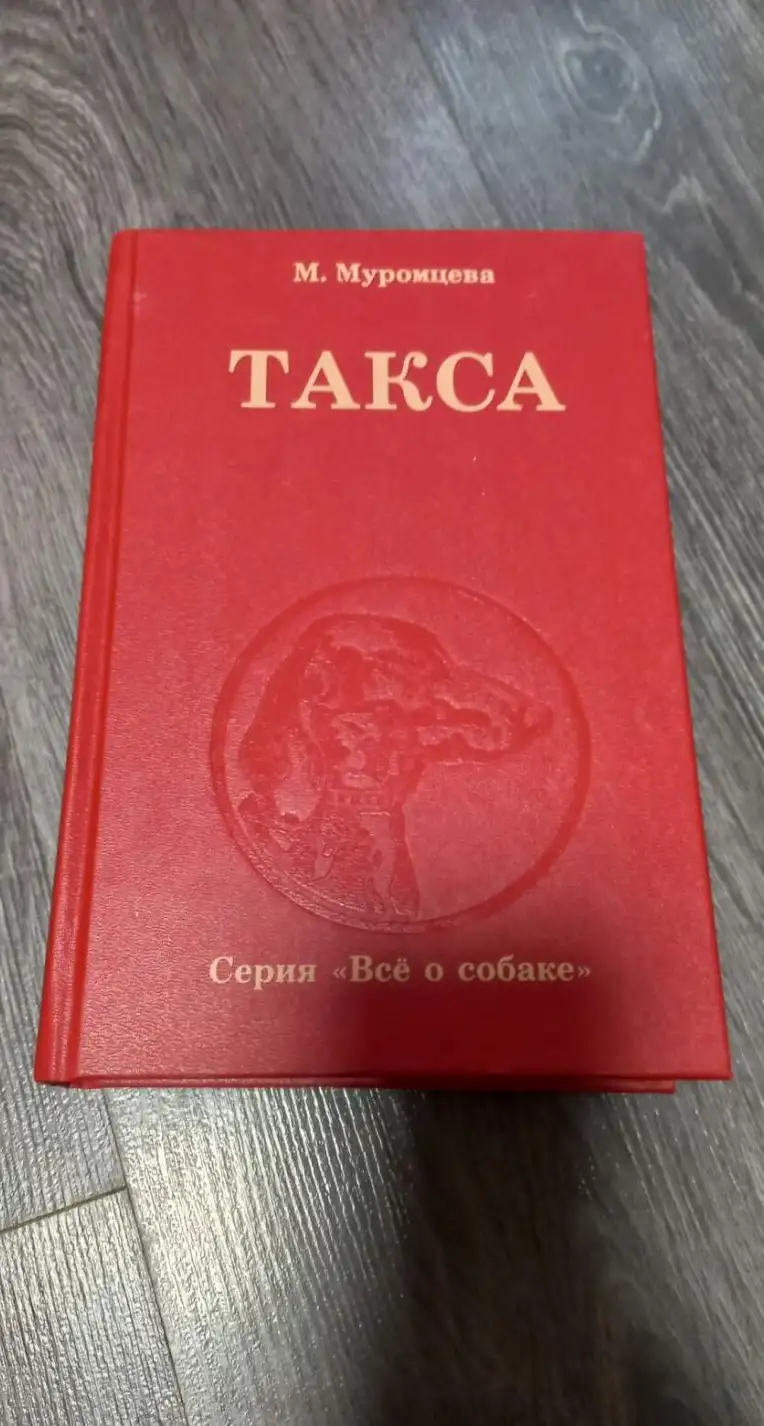 Муромцева, М.  Такса  Серия: Все о собаке