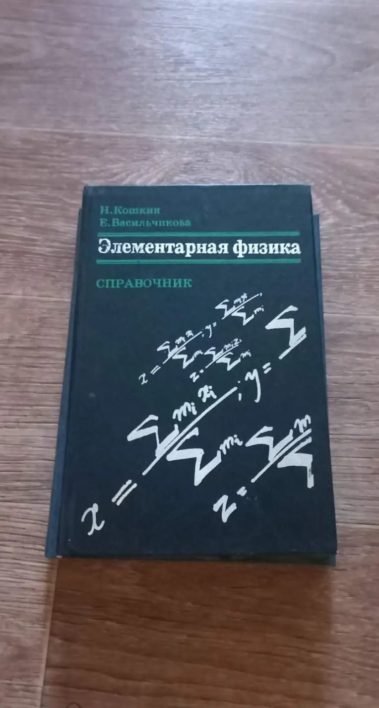 Кошкин, Н.И.; Васильчикова, Е.Н.  Элементарная физика. Справочник