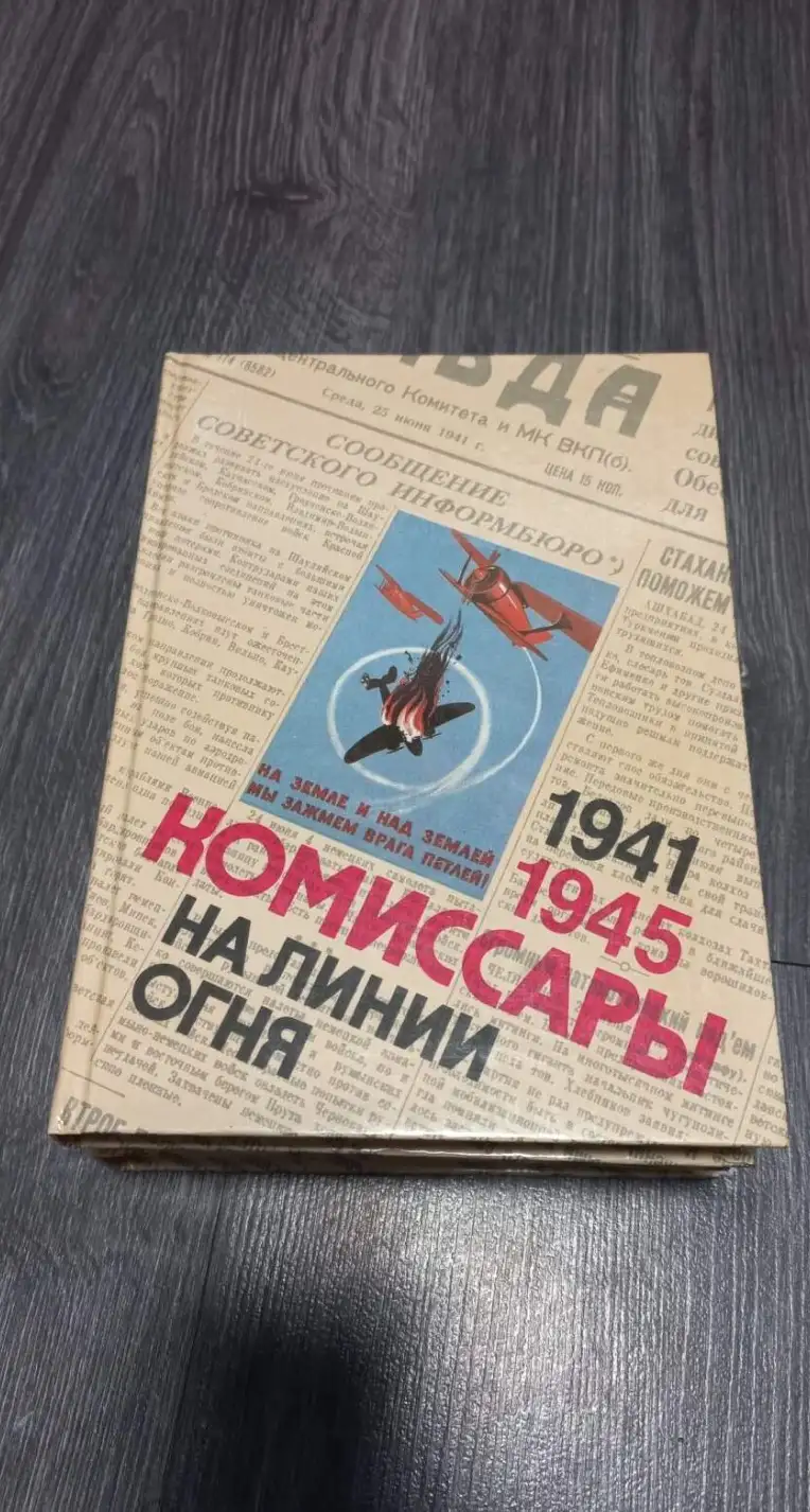 ред. Костюковский, Б.А.  Комиссары на линии огня 1941 - 1945. В небе