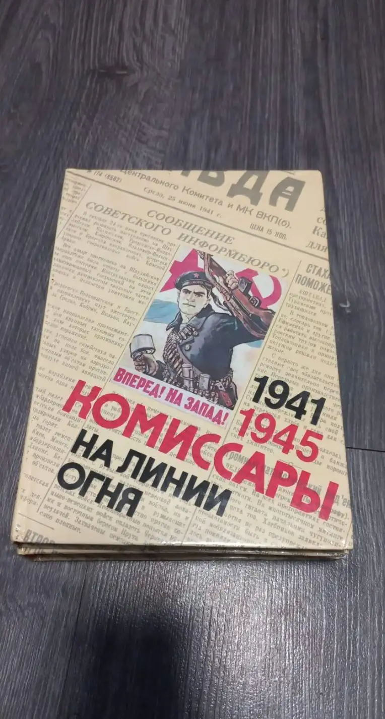 В. Тархановский Комиссары на линии огня. 1941-1945. На море