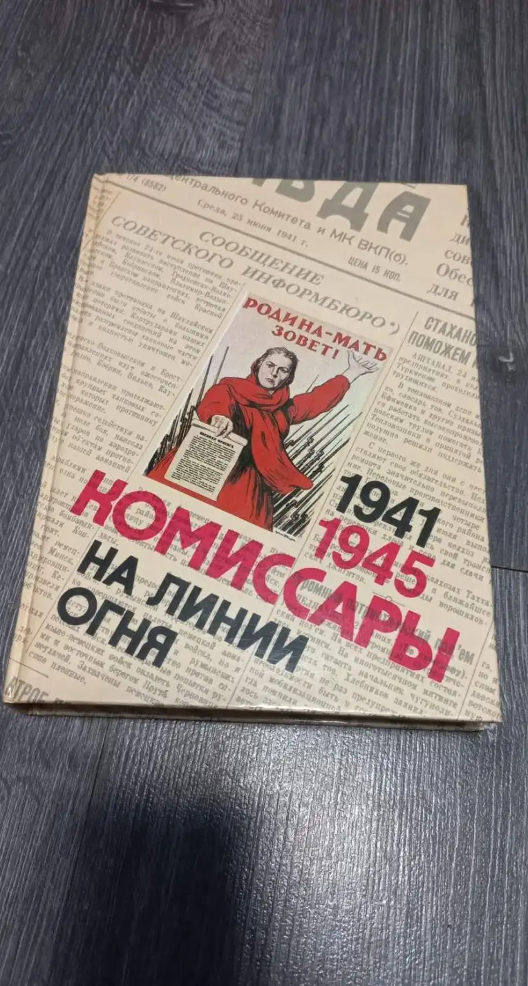 Комиссары на линии огня. 1941 - 1945. На земле.