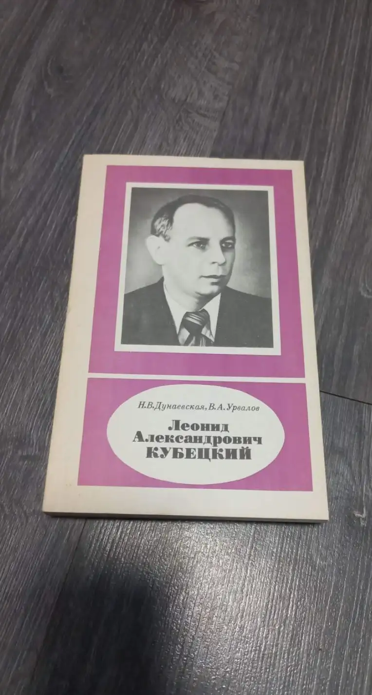 Дунаевская Н.В., Урвалов В.А. Леонид Александрович Кубецкий.