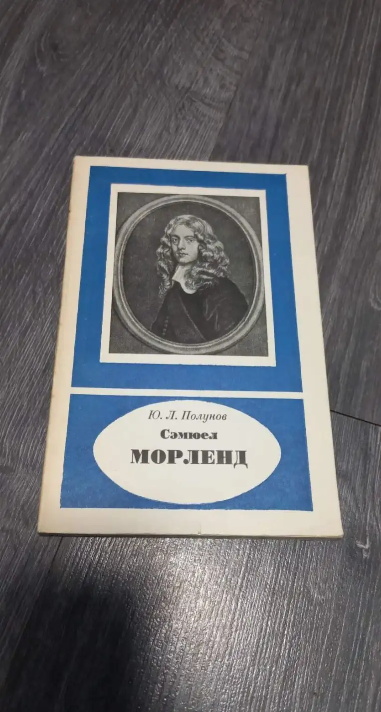 Полунов, Ю.Л.  Сэмюел Морленд