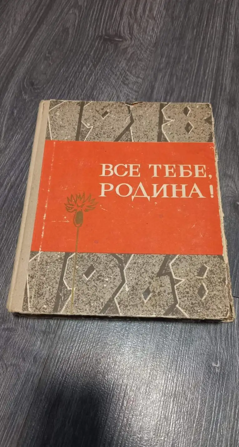 1918-1968. Все тебе Родина! О полувековом пути Кубанского комсомола. Издание 1968 года.