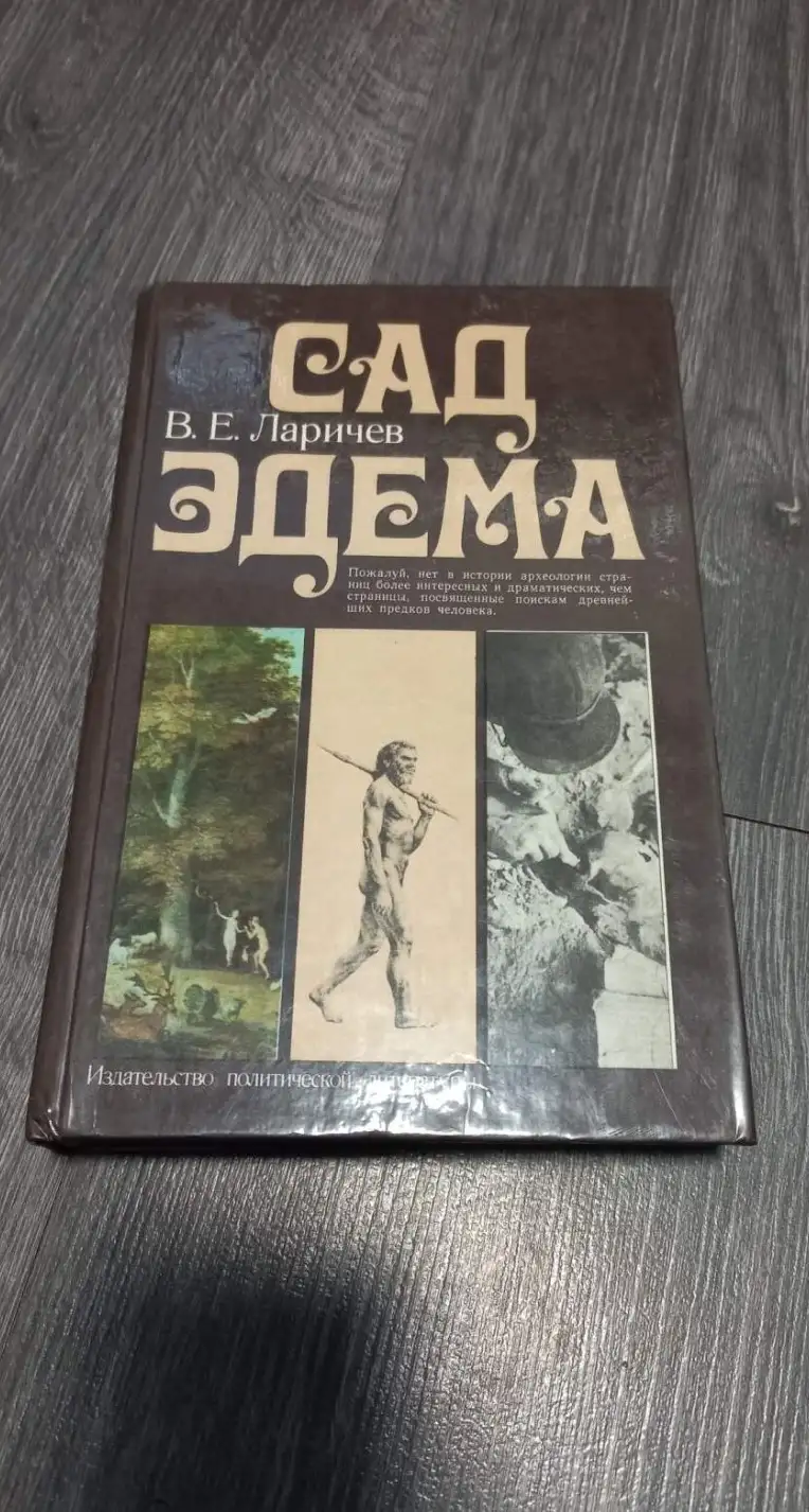 Ларичев, В.Е.  Сад Эдема