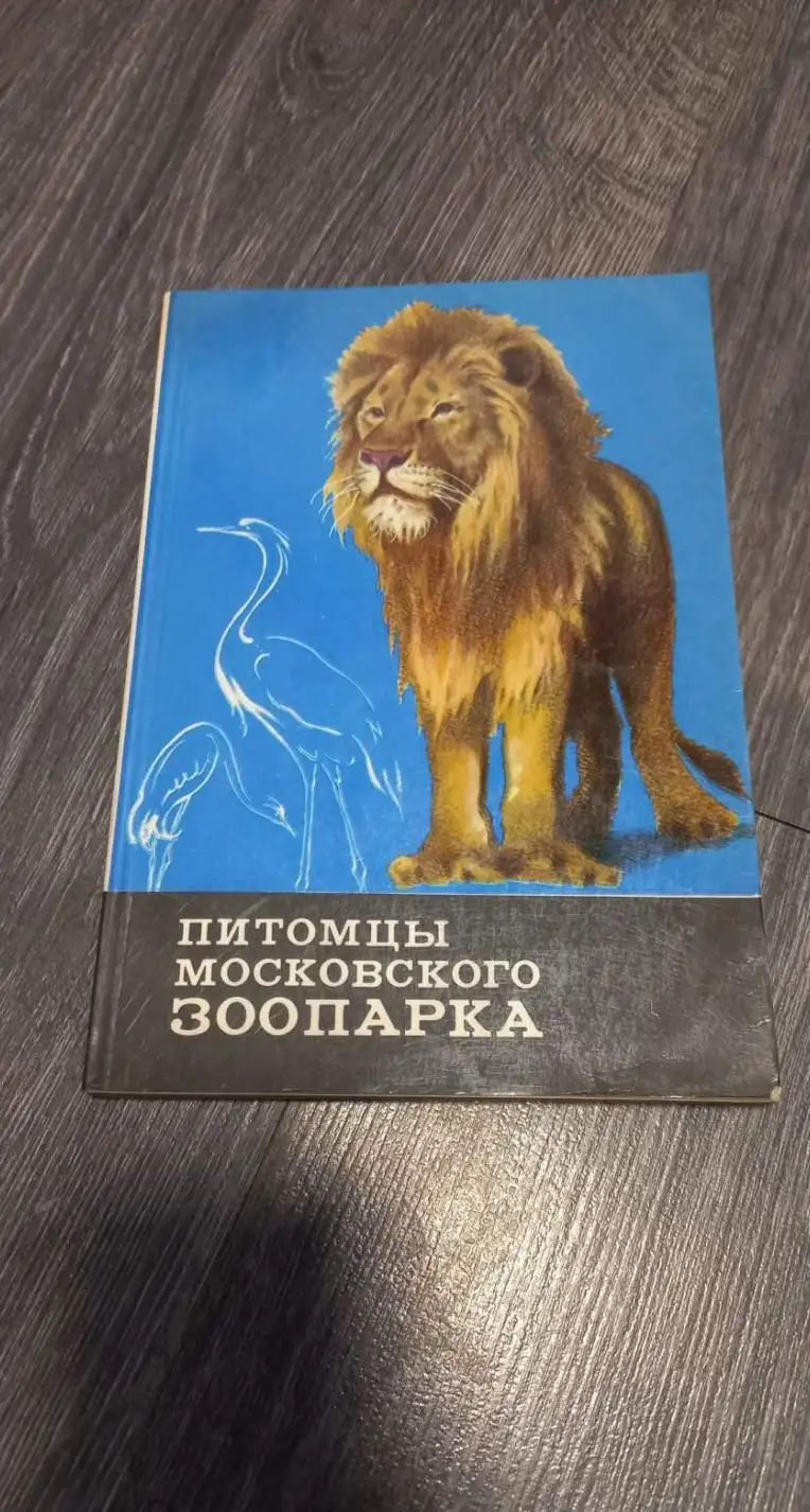 Сосновский, И.П.  Питомцы Московского зоопарка