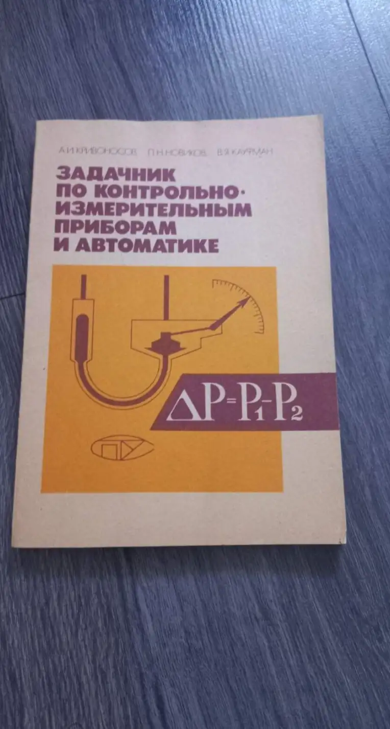 Задачник по контрольно измерительным приборам и автоматике Новиков 1990 г