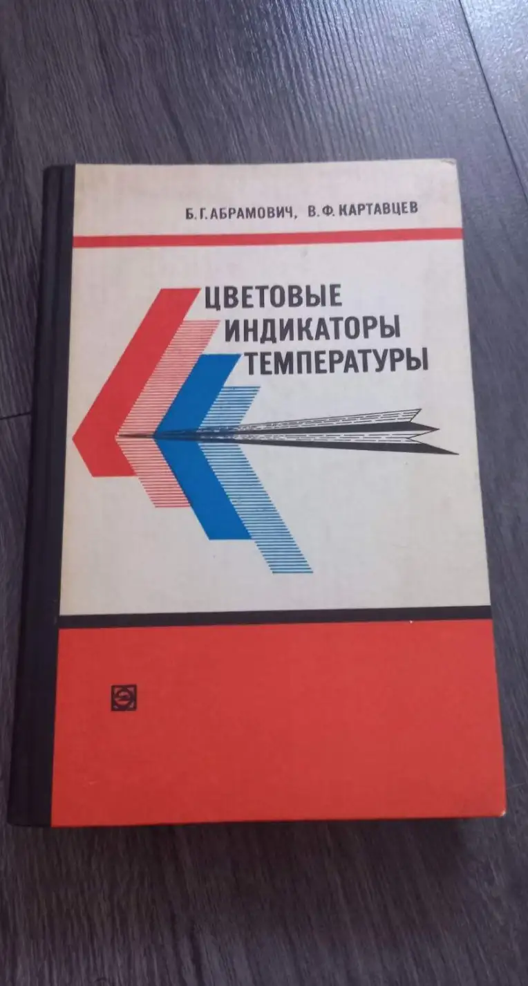 Абрамович, Б.Г.; Картавцев, В.Ф.  Цветовые индикаторы температуры