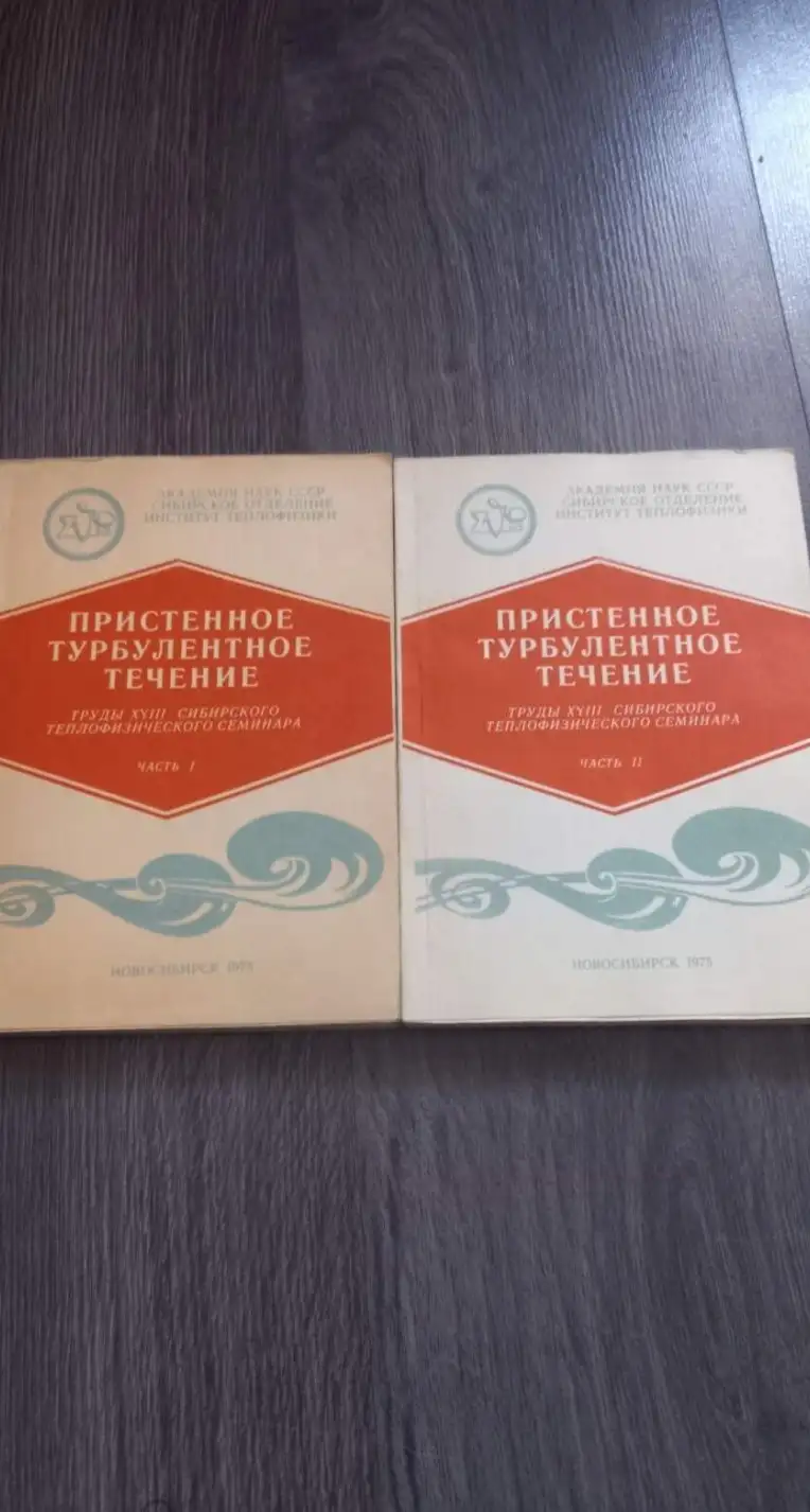 Пристенное турбулентное течение. Труды XVIII Сибирского теплофизического семинара. В 2-х частях.