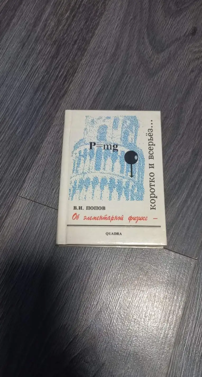 Попов В.И. Об элементарной физике - коротко и всерьез…. Изд-во Quadra. 1995г. 178с. Твердый переплет