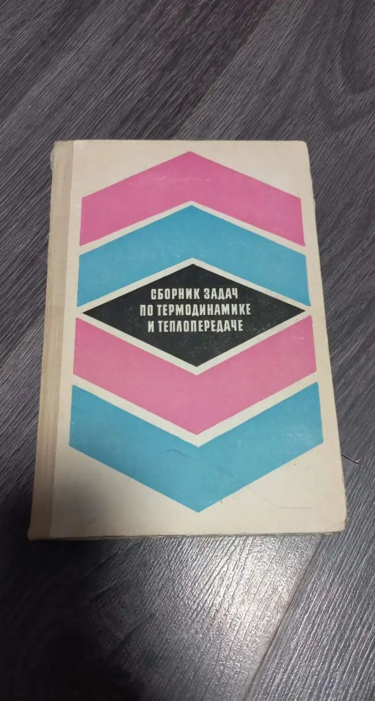 Сборник задач по термодинамике и теплопередаче