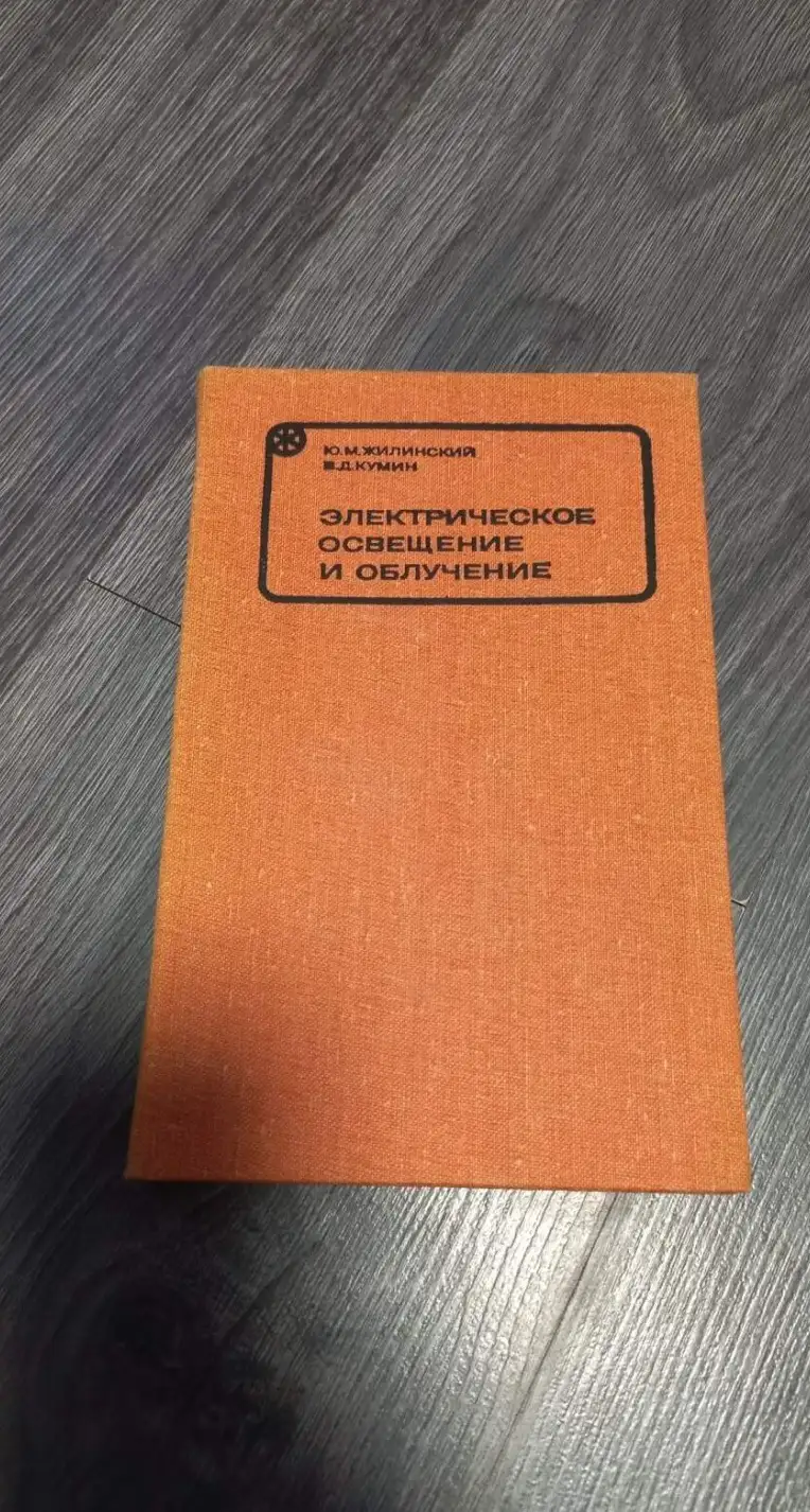 Жилинский Ю.М., Кумин В.Д. Электрическое освещение и облучение