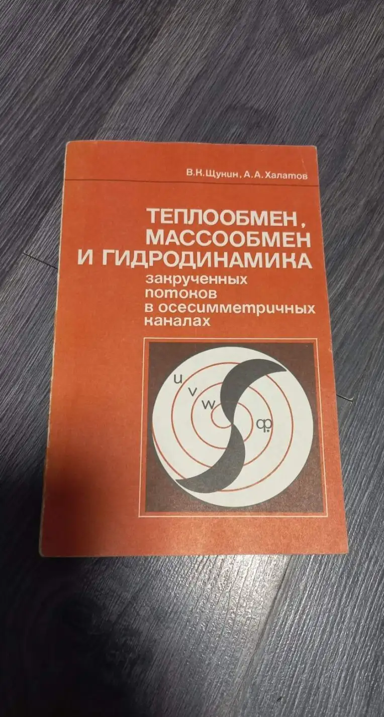 Теплообмен, массообмен и гидродинамика закрученных потоков в осесимметричных каналах