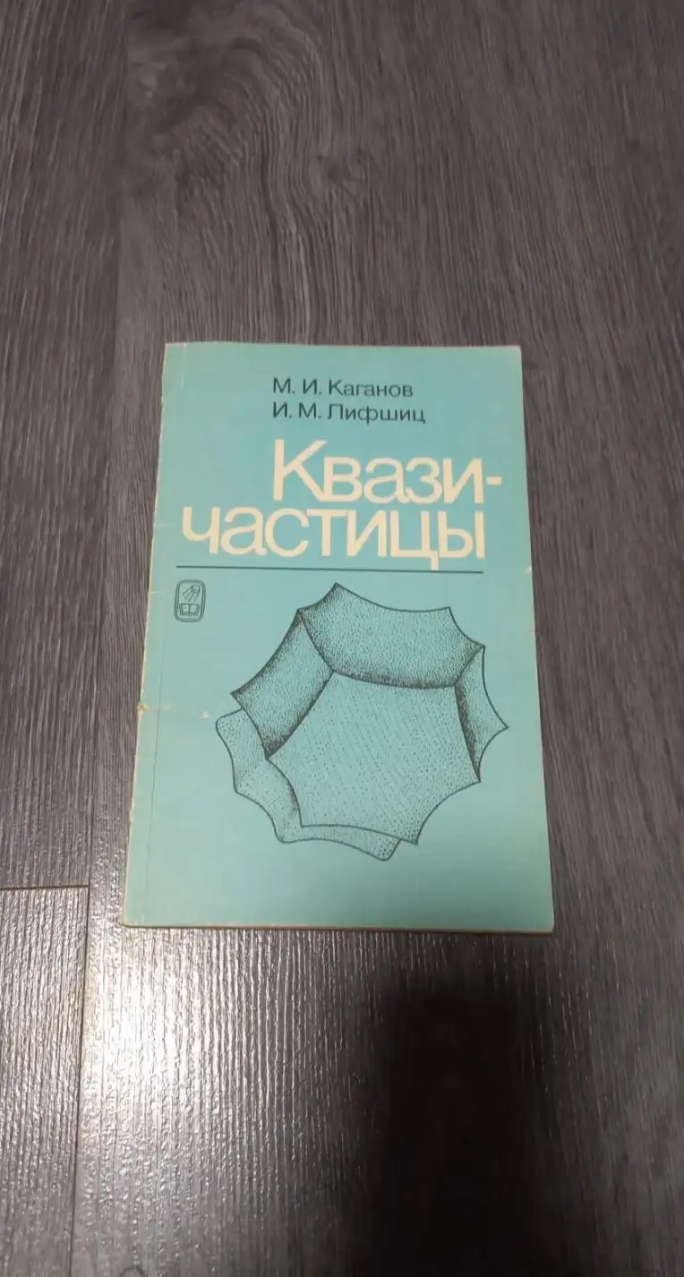 Каганов, М.И.; Лифшиц, И.М.  Квазичастицы. Идеи и принципы квантовой физики твердого тела