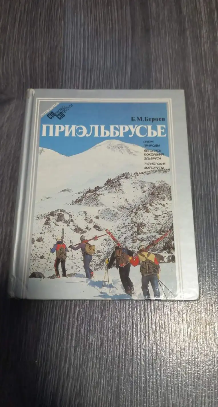 Бероев, Б.М.  Приэльбрусье: Очерк природы. Летопись покорения Эльбруса. Туристские маршруты