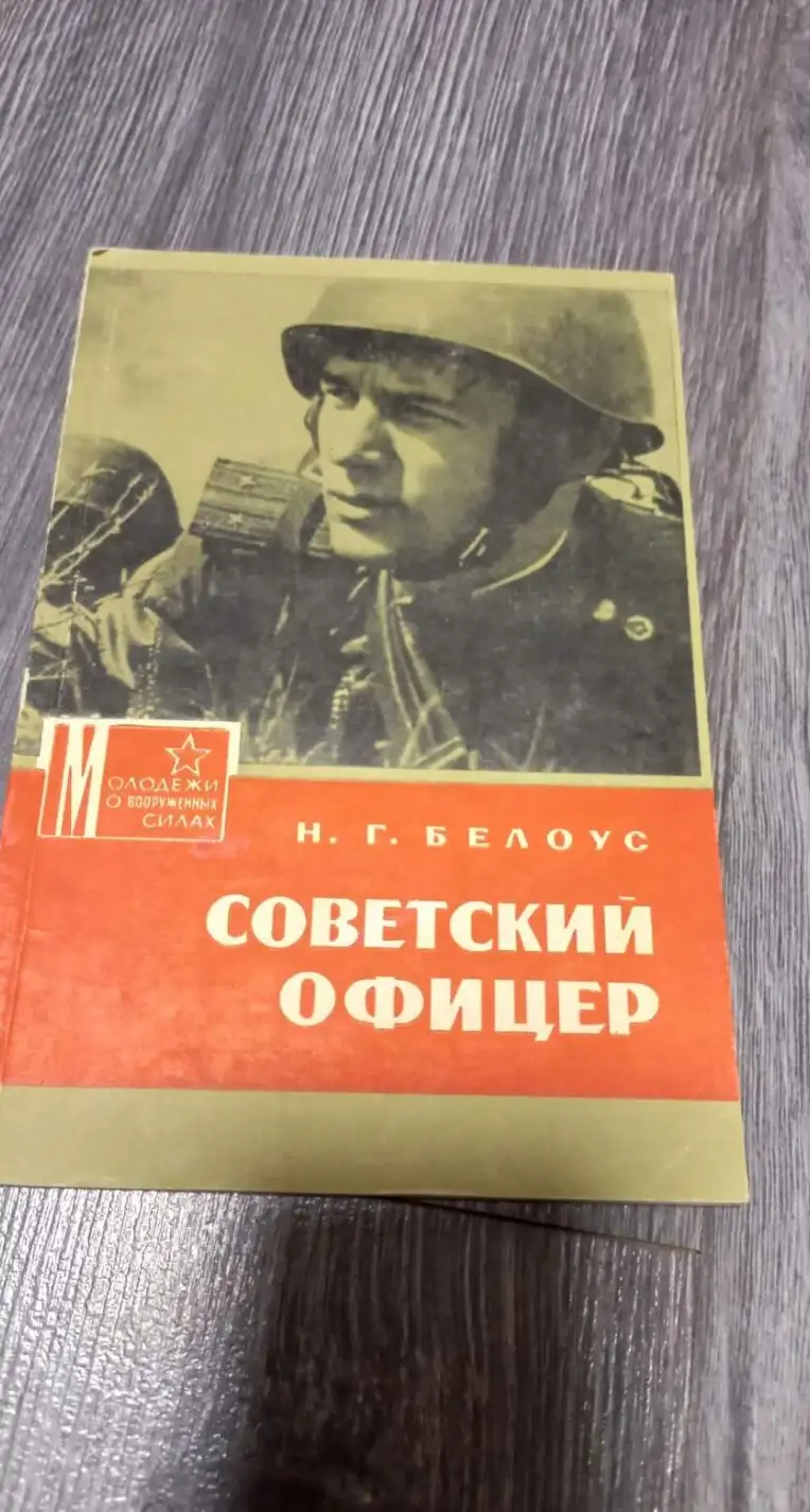 Белоус, Н.Г, Советский офицер. Серия: Молодежи о вооруженных силах Москва ДОСААФ 1970г. 71 с. Мягкий