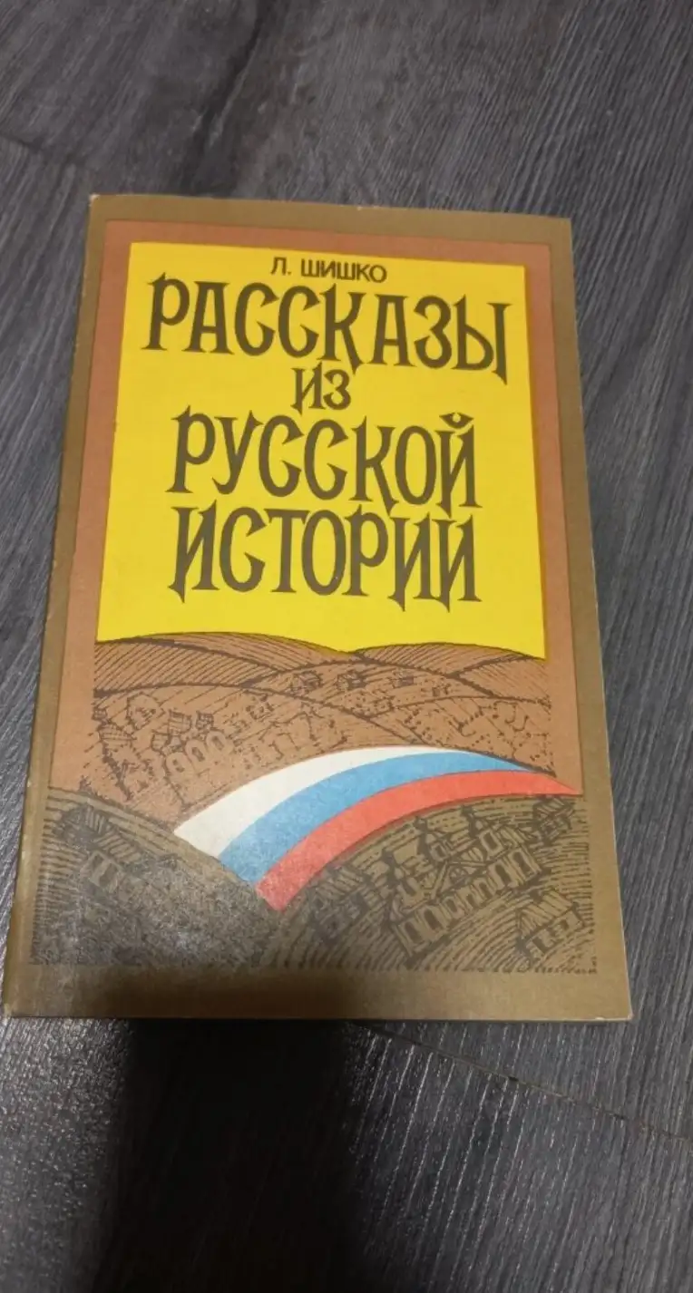 Шишко, Л.  Рассказы из русской истории