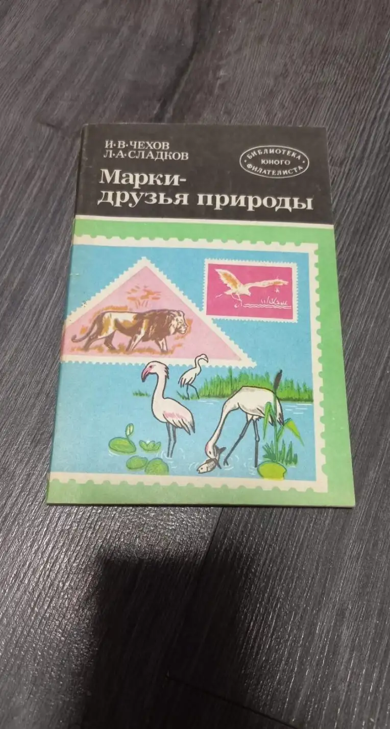 Чехов, И.В.; Сладков, Л.А.  Марки-друзья природы