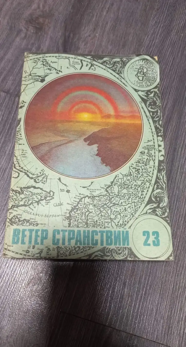 Книга "Ветер Странствий. Альманах, выпуск № 23". 1988 год.