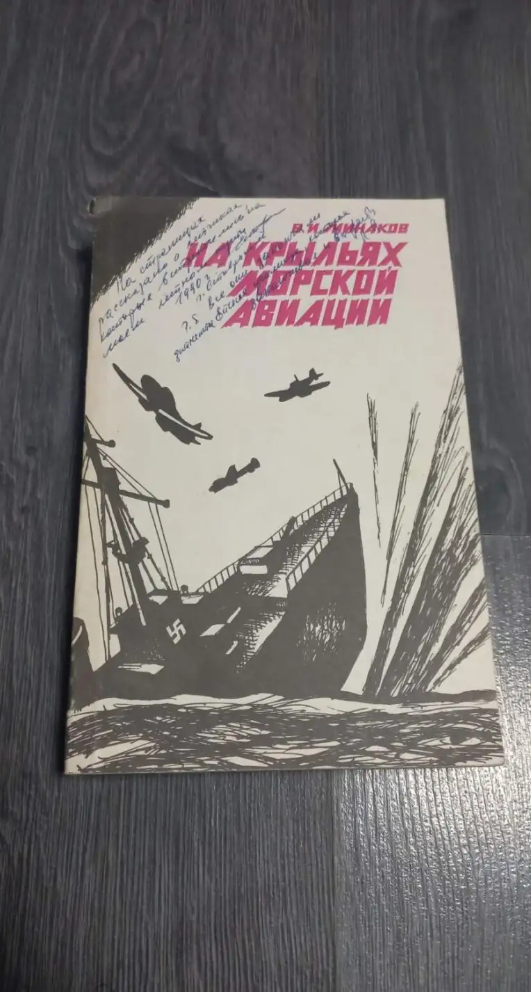 Минаков В. На крыльях морской авиации.