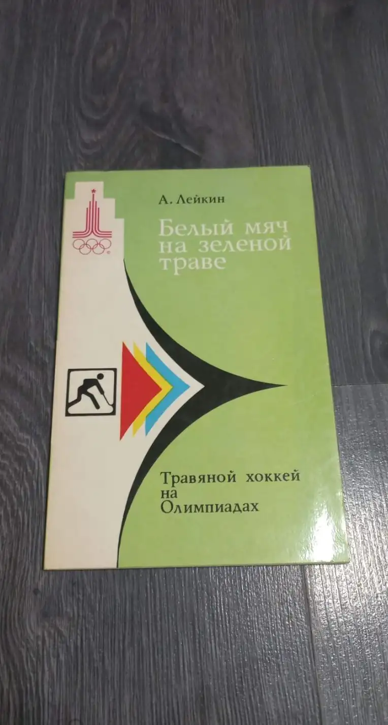 Лейкин, А.  Белый мяч на зеленой траве: Травяной хоккей на Олимпиадах