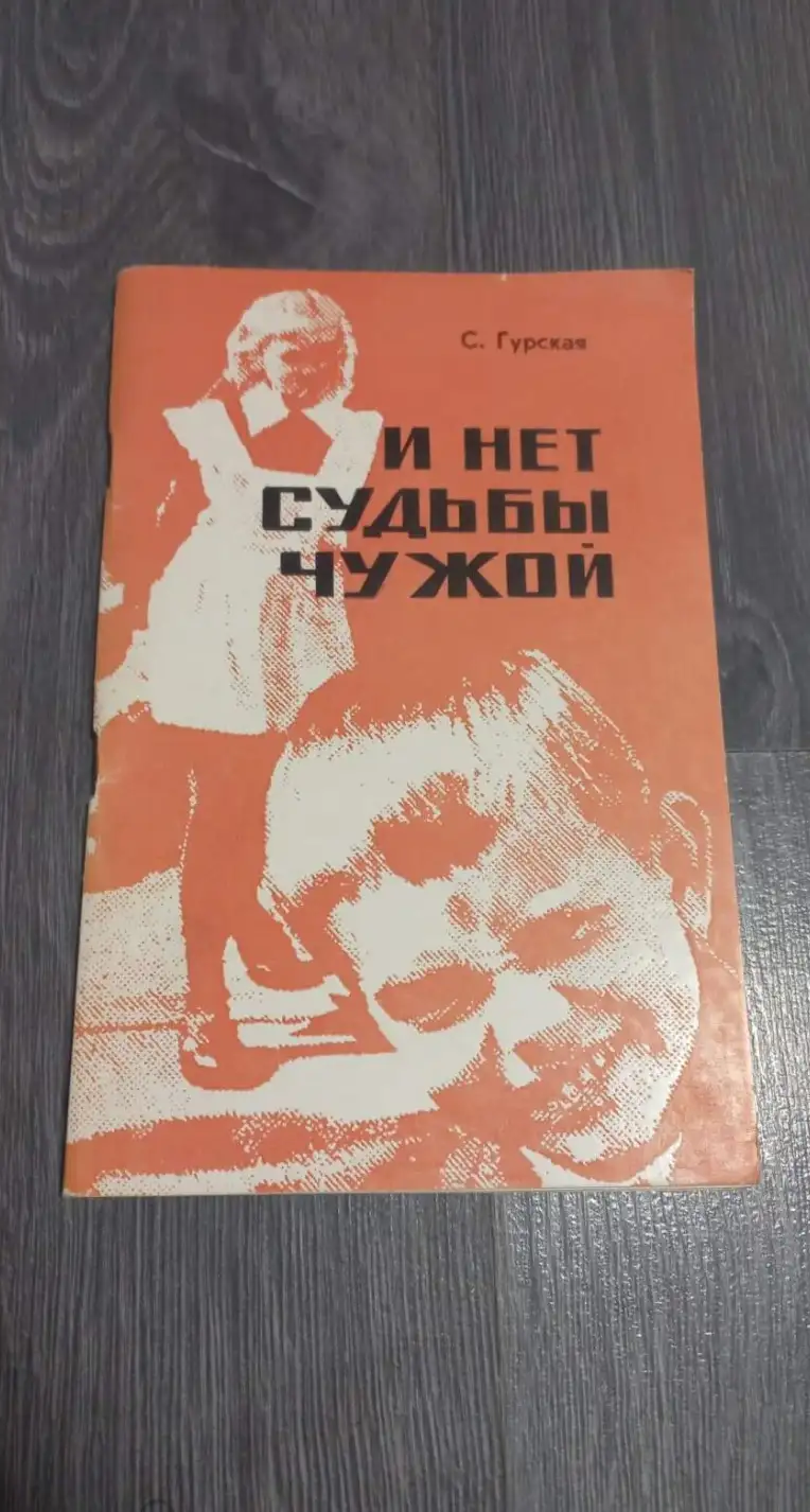 Гурская и нет судьбы чужой 1980 год