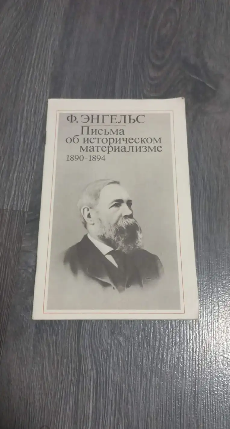 Энгельс, Фридрих  Письма об историческом материализме. 1890-1894