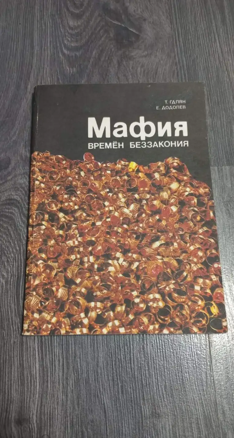 Гдлян, Т.; Додолев, Е.  Мафия времен беззакония