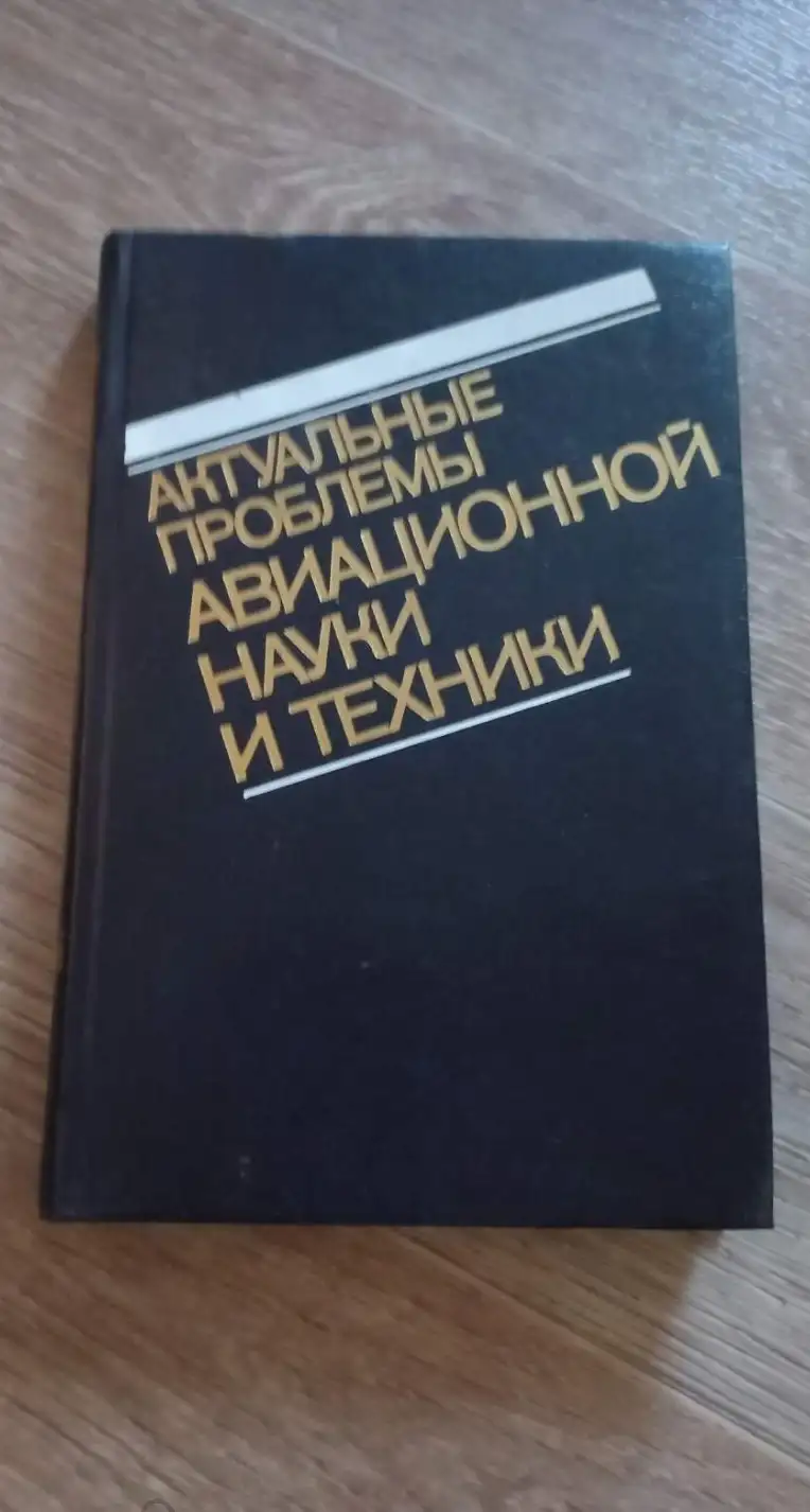 Актуальные проблемы авиационной науки и техники