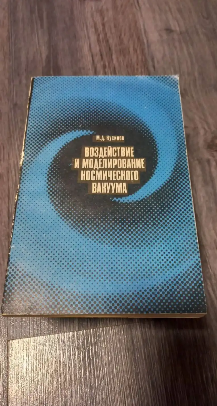 Нусинов, Маркус Давидович - Воздействие и моделирование космического вакуума